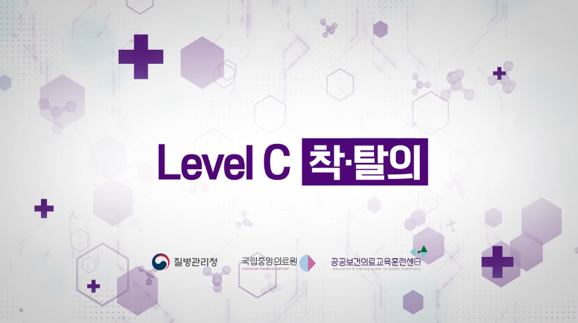 개인보호구(Level C + PAPR) 착탈의 교육